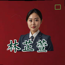 林芷萱
